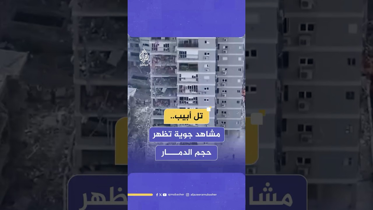 مشاهد جوية تظهر دمارا واسعا في مدينة "بات يام" بتل أبيب جراء قصف إيراني