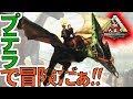 ARK　PS4版＃２３プテラノドンのサドルを造って冒険だ！Yロウのアークサバイバルエボルブド