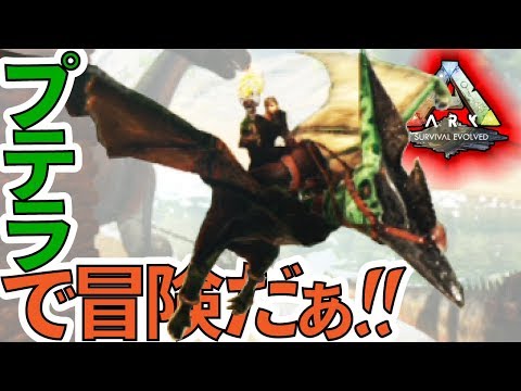 Ark Ps4版 ２３プテラノドンのサドルを造って冒険だ Yロウのアークサバイバルエボルブド Youtube