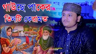 গাউছে পাকের তিনটি কেরামত। ক্বারী শামীম হোসাইন রেজা ক্বাদরী ।+8801866 081714 । Qari Shamim Reza