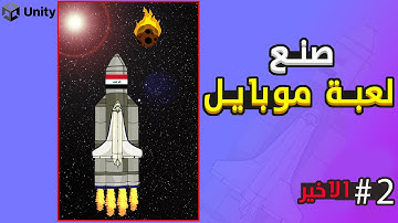 صنع لعبة هاتف من الصفر في يونيتي #2 | unity