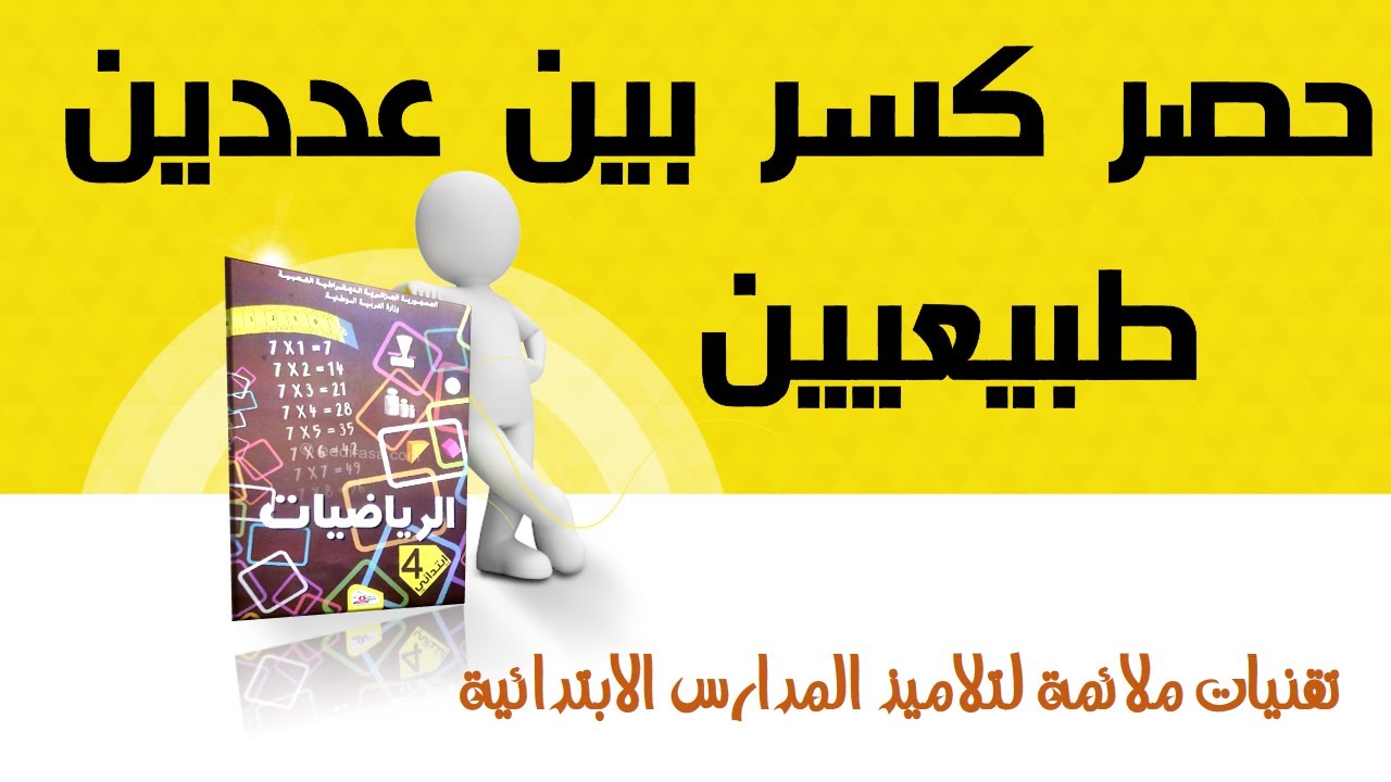 حصر كسر بين عددين طبيعيين السنة الرابعة ابتدائي الجيل الثاني