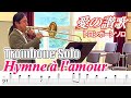 Passionate Trombone Solo "Hymne &agrave; l'amour" (If You Love Me)愛の讃歌/トロンボーン