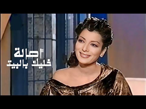 أصالة نصري برنامج خليك بالبيت مع زاهي وهبي 2004  