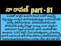  నా రావణ్ part - 81 ll telugu audio stories  ll telugu audio novels ll telugu stories
