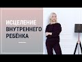 Исцеление внутреннего ребенка ┃Психолог Маргарита Кисина