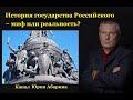 История государства Российского – миф или реальность?