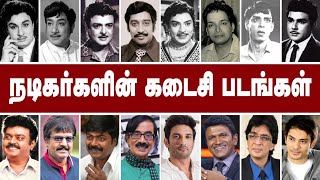 நடிகர்களின் கடைசி படங்கள் | The last films of the actors  | 03-02-2024 | @alexvalliofficial