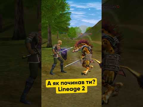 А як ти починав в Lineage 2? 🇺🇦 #arg_l2 #l2 #la2 #interlude #l2community  #lineage2 #lineage