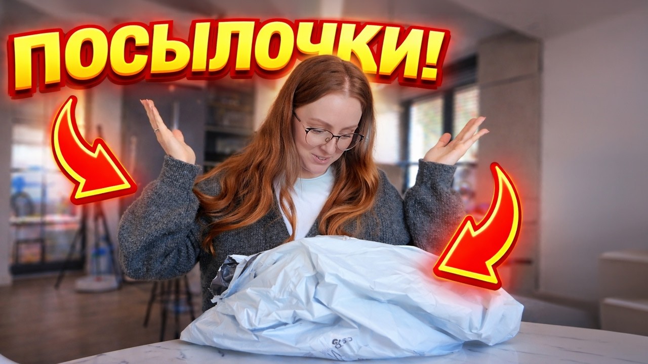VLOG: ПОСЫЛОЧКИ! 😍 02.03.26