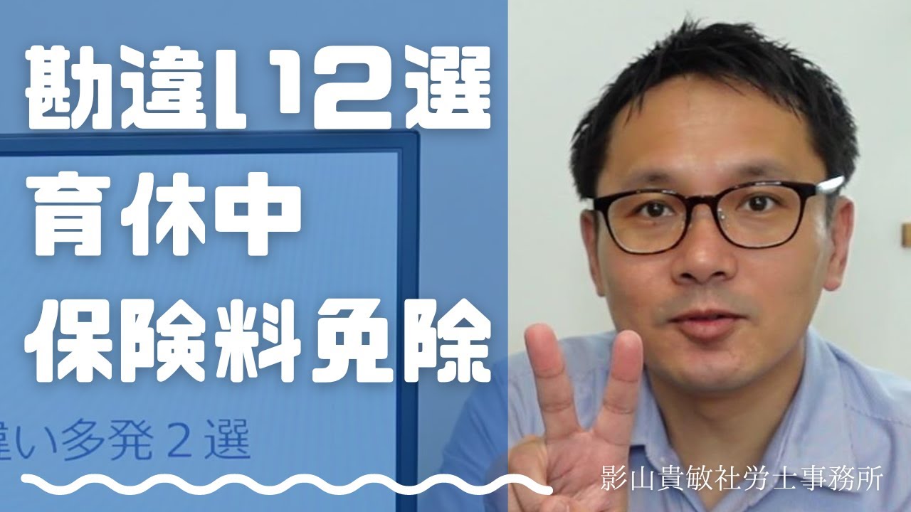 育休中の保険料免除、勘違い多発２選【2022年10月1日施行】