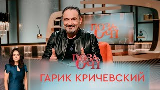 Гарик Кричевский | «Позаочі»