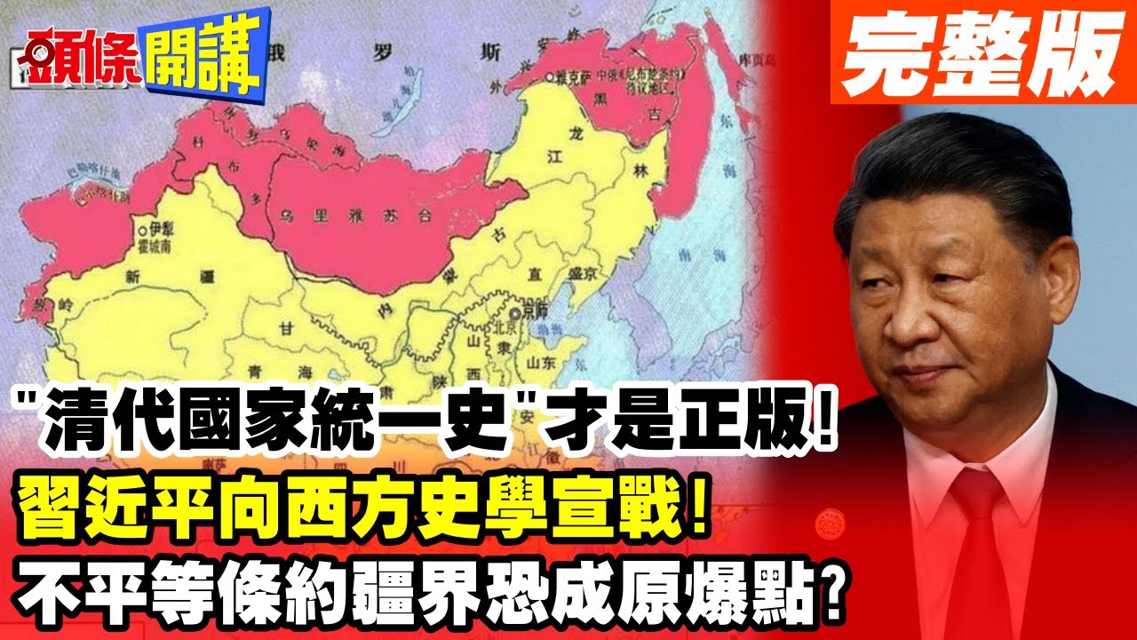 "清代國家統一史"才是正版!習近平向西方史學宣戰! 清史事關重大!