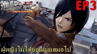 BGZ - AOT Attack on Titan EP#3 ผู้หญิงไม่ได้อ่อนเเอเสมอไป strong Girl