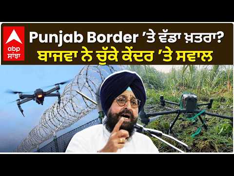 Partap Bajwa|Punjab Border ’ਤੇ ਵੱਡਾ ਖ਼ਤਰਾ? ਬਾਜਵਾ ਨੇ ਚੁੱਕੇ ਕੇਂਦਰ ’ਤੇ ਸਵਾਲ|Punjab Border|abp sanjha
