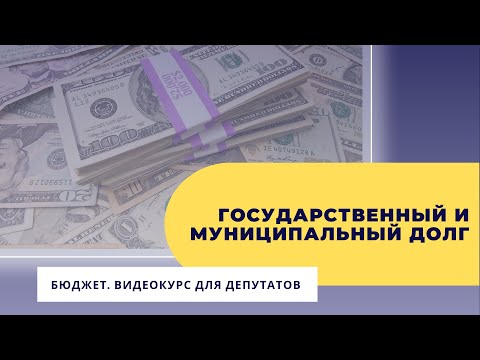 Государственный и муниципальный долг