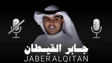 تلاوة مُرتّلة لمدة نصف ساعة بصوت القارئ جابر القيطان بدون مؤثرات صوتية