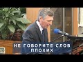 Не говорите слов плохих | Христианское пение | г.Барнаул | МСЦ ЕХБ