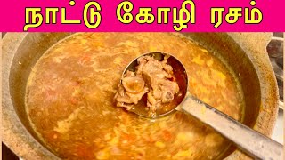 நாட்டுக்கோழி ரசம் /How to Make Srilankan Rasam Recipe/quick & Easy basic Rasam
