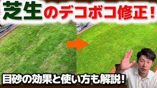 芝生 デコボコ修正と目砂の効能 不陸修正 Diy ガーデニング 土壌改善 Youtube