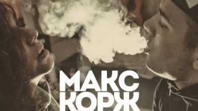 макс корж 2015. макс корж легких тает дым. макс корж дым. макс корж дым. макс корж тает дым.