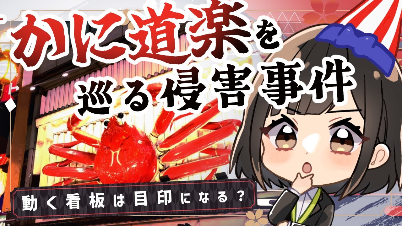 「かに道楽」を巡る事件～動く看板は商標になる！？【弁理士監修】