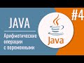 Java арифметические операции | Java для автоматизаторов | строк | Урок 4 |18+