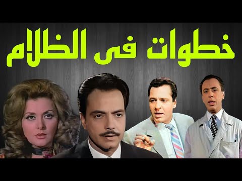 المسلسل البوليسى خطوات فى الظلام كمال الشناوى ليلى طاهر كمال حسين 20و21
