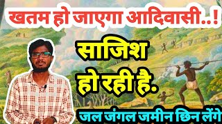 खतम हो जाएगा आदिवासी| इनकी चाल को समझिये|जल जंगल जमीन किसकी है?| Alive breath