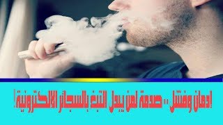 إدمان وفشل.. صدمة لمن يبدل التبغ بالسجائر الإلكترونية !