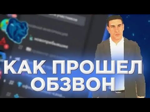 Как пройти обзвон на сс. Правительство Блэк раша. Обзвон на лидера Блэк раша. Обзвон на зама в Блэк раше.