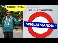 Singjai Stand Up: 頭十五分鐘突發分析：以色列911對全球影響 中俄伊軸心算盤   強國人口不對心原因：中共以宣傳起家扮民族代表 官方製造輿論 民眾怕執輸附和 儒家名實分離假道德