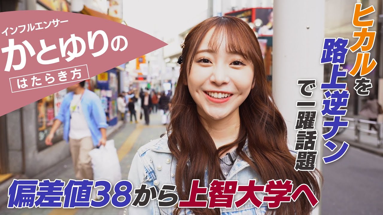 【密着】かとゆり / ”やりたくない”軸で仕事する「無理しない勇気」とは