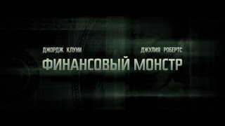 Финансовый монстр - ТВ-спот Финансовый монстр - ТВ-спот
