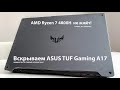 Разбираем игровой ноутбук ASUS TUF Gaming A17 на AMD Ryzen 7 4800H