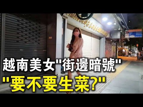 越南美女也有“暗號”？導遊特別提醒：有美女問你“要不要生菜”，一定要拒絕！