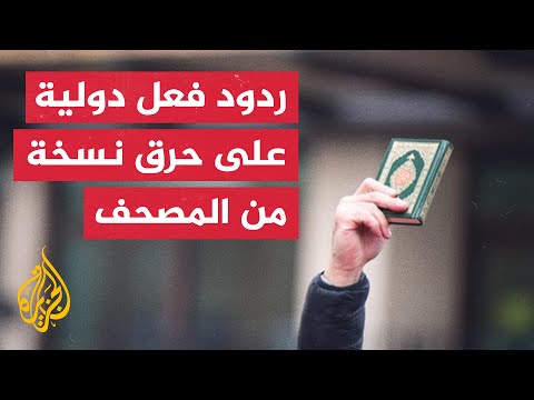 الخارجية التركية: نذكر بقرار الأمم المتحدة أن الهجوم على القرآن يعد كراهية دينية