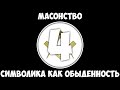 Масонство - Часть 4: Масонская символика как обыденность