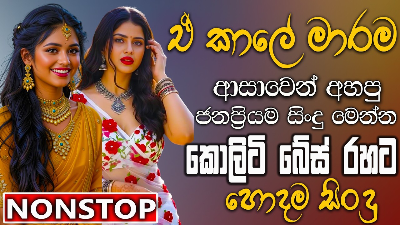 Old Hit Sinhala Band Nonstop | Sinhala Sindu | Best New Sinhala Song Collection | Sinhala New Song