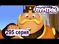 Лунтик и его друзья - 295 серия. Мороженое