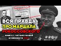 ЭТО тщательно СКРЫВАЛОСЬ! Вся правда про маршала Рокоссовского. Военные истории СССР