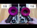 (dyson supersonic origin vs replica) 다이슨 슈퍼소닉 정품 vs 짝퉁 비교