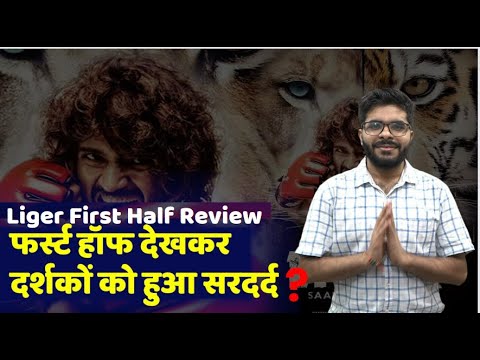 Liger First Half Review | Liger Hindi Dubbed Review | Vijay Deverakonda | Liger Hindi Review