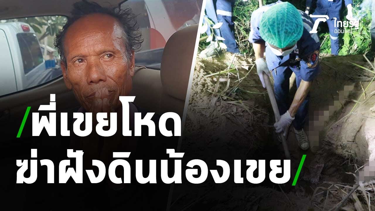 พี่เขยโหดฆ่าฝังดินน้องเขย รับถูกด่าหยาบคาย จึงพลั้งมือก่อเหตุ | 27-03-64 | ไทยรัฐนิวส์โชว์