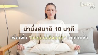 (10 นาที) เสียงนำสมาธิตอนเช้า - Morning Meditation for Happiness l Darin Story EP.12