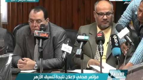 #اخبار_النهار | مؤتمر صحفى لإعلان نتيجة الأزهـر