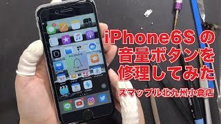 iPhone6Sのボタンを修理してみた　スマップル小倉店