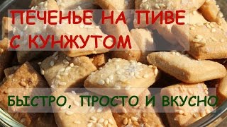 Слоеное печенье на пиве с солью и кунжутом / flaky biscuits on the beer with salt and sesame seeds Слоеное печенье на пиве с солью и кунжутом / flaky biscuits on the beer with salt and sesame seeds