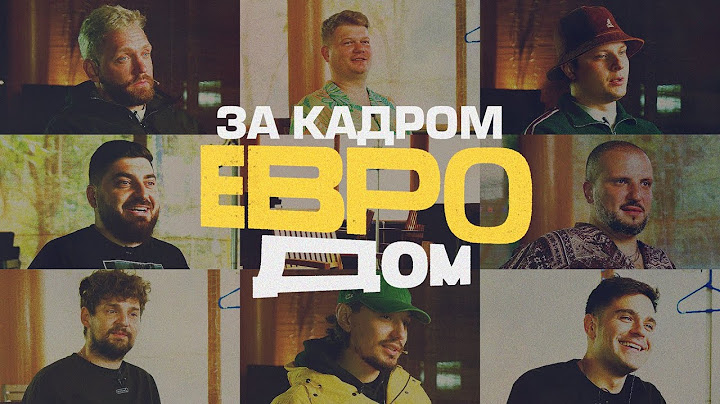 ЕВРОДОМ 2024 - Как это было? Документальный фильм
