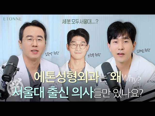 [#에톤성형외과] 저희 에톤성형외과에 서울대 출신만 모여있는 이유요?
